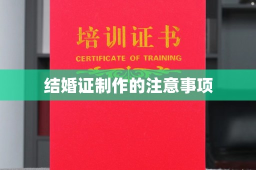 淮南结婚证制作的注意事项